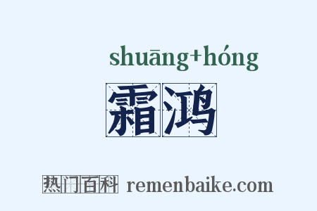 霜鸿是什么意思的图片